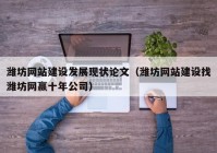 濰坊網(wǎng)站建設(shè)發(fā)展現(xiàn)狀論文（濰坊網(wǎng)站建設(shè)找濰坊網(wǎng)贏十年公司）