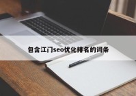 包含江門seo優(yōu)化排名的詞條