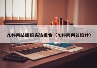 凡科網站建設實驗報告（凡科網網站設計）