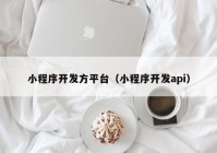 小程序開發(fā)方平臺（小程序開發(fā)api）