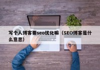 寫(xiě)個(gè)人博客要seo優(yōu)化嘛（SEO博客是什么意思）