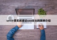 seo計費系統(tǒng)速達seo優(yōu)化的簡單介紹