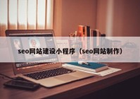 seo網(wǎng)站建設(shè)小程序（seo網(wǎng)站制作）