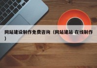 網(wǎng)站建設(shè)制作免費咨詢（網(wǎng)站建站 在線制作）