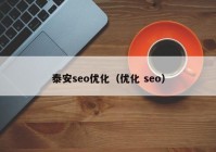 泰安seo優(yōu)化（優(yōu)化 seo）