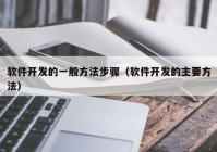 軟件開發(fā)的一般方法步驟（軟件開發(fā)的主要方法）