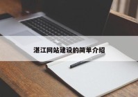 湛江網(wǎng)站建設(shè)的簡(jiǎn)單介紹