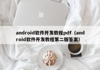 android軟件開發(fā)教程pdf（android軟件開發(fā)教程第二版答案）