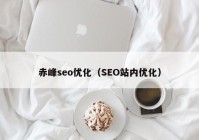 赤峰seo優(yōu)化（SEO站內優(yōu)化）