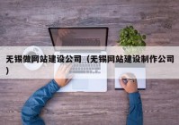 無錫做網(wǎng)站建設公司（無錫網(wǎng)站建設制作公司）