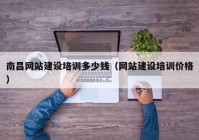 南昌網(wǎng)站建設培訓多少錢（網(wǎng)站建設培訓價格）