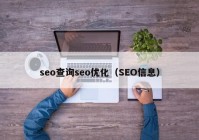 seo查詢seo優(yōu)化（SEO信息）