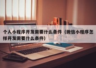 個人小程序開發(fā)需要什么條件（微信小程序怎樣開發(fā)需要什么條件）