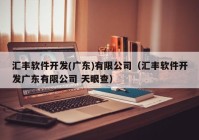 匯豐軟件開發(fā)(廣東)有限公司（匯豐軟件開發(fā)廣東有限公司 天眼查）