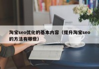 淘寶seo優(yōu)化的基本內(nèi)容（提升淘寶seo的方法有哪些）