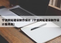 寧波網(wǎng)站建設(shè)制作設(shè)計（寧波網(wǎng)站建設(shè)制作設(shè)計服務(wù)商）