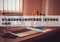 音樂播放器微信小程序開發(fā)源碼（音樂類微信小程序）