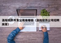 洛陽軟件開發(fā)公司有哪些（洛陽軟件公司招聘簡章）