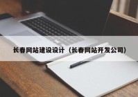 長春網(wǎng)站建設(shè)設(shè)計(jì)（長春網(wǎng)站開發(fā)公司）