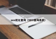 seo優(yōu)化查詢（SEO查詢系統(tǒng)）